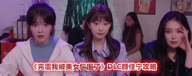 《完蛋我被美女包围了》DLC颜佳宁攻略