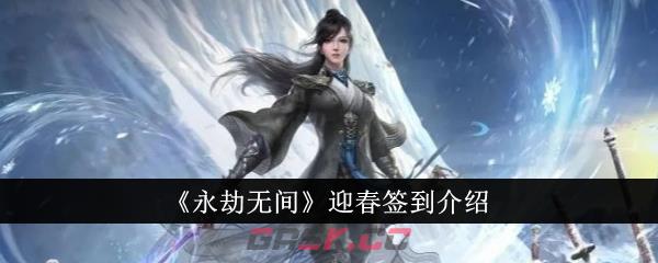 《永劫无间》迎春签到介绍-第1张-手游攻略-GASK