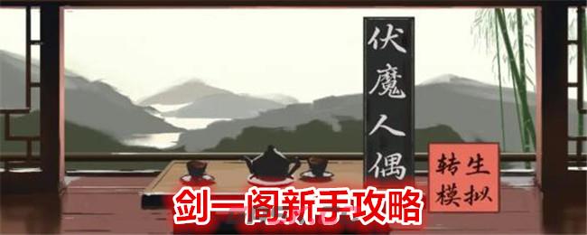 《伏魔人偶：转生模拟器》剑一阁新手攻略-第1张-手游攻略-GASK