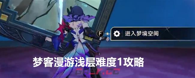 《崩坏：星穹铁道》梦客漫游浅层难度1攻略-第1张-手游攻略-GASK