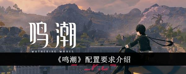 《鸣潮》配置要求介绍-第1张-手游攻略-GASK