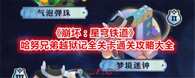《崩坏：星穹铁道》哈努兄弟越狱记全关卡通关攻略大全-第1张-手游攻略-GASK