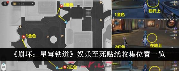 《崩坏：星穹铁道》娱乐至死贴纸收集位置一览-第1张-手游攻略-GASK