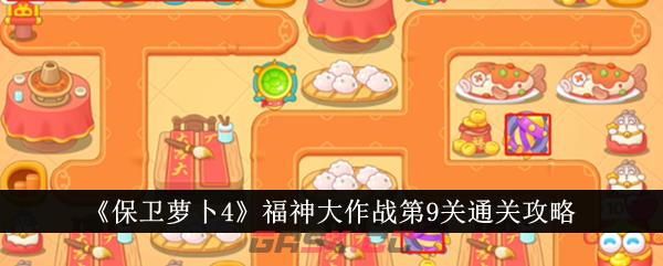 《保卫萝卜4》福神大作战第9关通关攻略-第1张-手游攻略-GASK