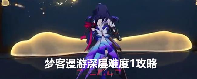 《崩坏：星穹铁道》梦客漫游深层难度1攻略-第1张-手游攻略-GASK