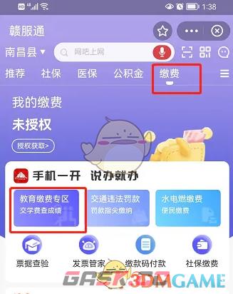 《赣服通》教育缴费流程-第2张-手游攻略-GASK
