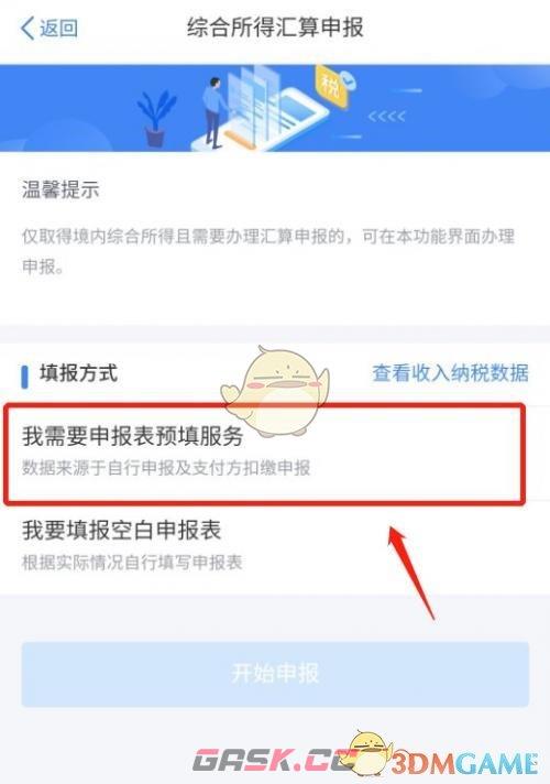 2024《个人所得税》退税流程-第3张-手游攻略-GASK