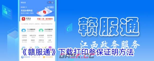 《赣服通》下载打印参保证明方法