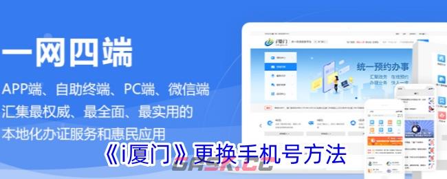 《i厦门》更换手机号方法