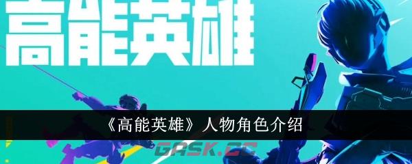 《高能英雄》人物角色介绍