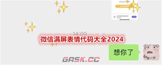 微信满屏表情代码大全2024-第1张-手游攻略-GASK