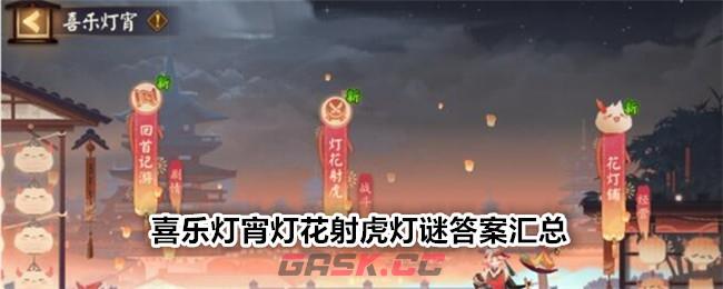 《阴阳师》喜乐灯宵灯花射虎灯谜答案汇总-第1张-手游攻略-GASK