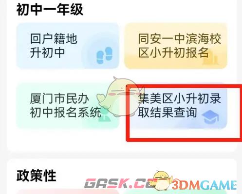 《i厦门》查看小升初录取结果方法-第4张-手游攻略-GASK