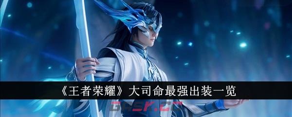 《王者荣耀》大司命最强出装一览-第1张-手游攻略-GASK