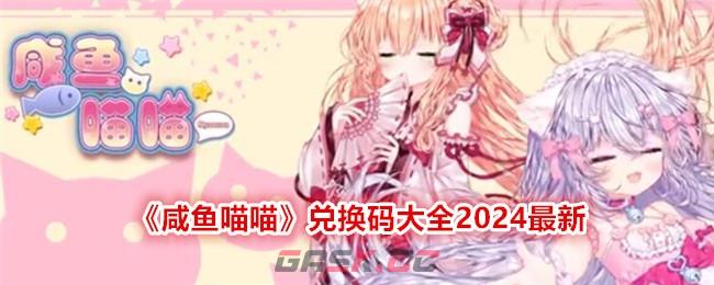 《咸鱼喵喵》兑换码大全2024最新