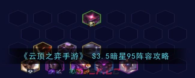 《云顶之弈手游》 S3.5暗星95阵容攻略-第1张-手游攻略-GASK