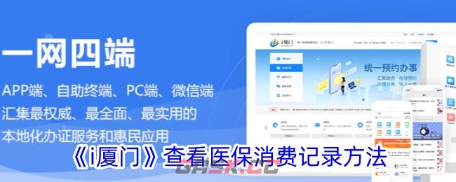 《i厦门》查看医保消费记录方法