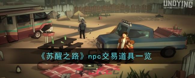 《苏醒之路》npc交易道具一览-第1张-手游攻略-GASK