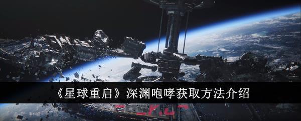 《星球重启》深渊咆哮获取方法介绍-第1张-手游攻略-GASK