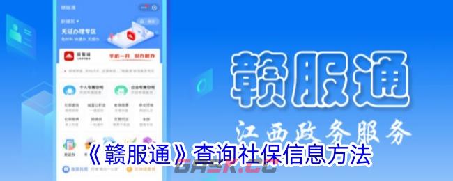 《赣服通》查询社保信息方法