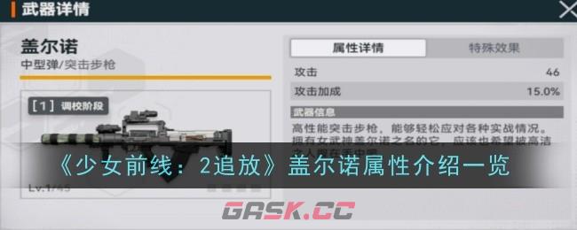 《少女前线：2追放》盖尔诺属性介绍一览-第1张-手游攻略-GASK