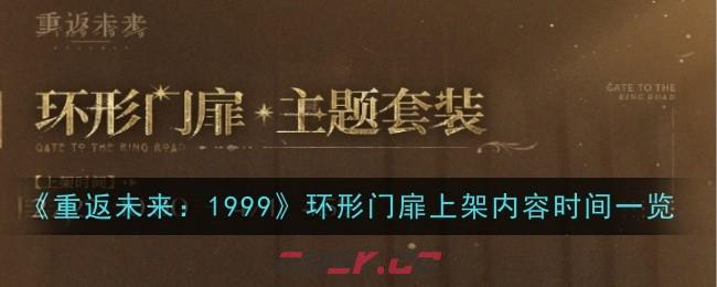 《重返未来：1999》环形门扉上架内容时间一览-第1张-手游攻略-GASK