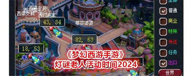 《梦幻西游手游》灯谜老人活动时间2024-第1张-手游攻略-GASK