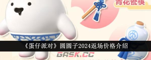 《蛋仔派对》圆圆子2024返场价格介绍-第1张-手游攻略-GASK