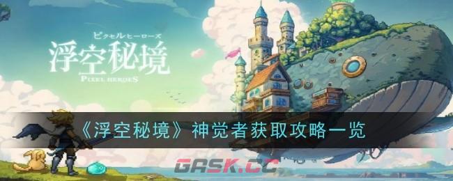 《浮空秘境》神觉者获取攻略一览