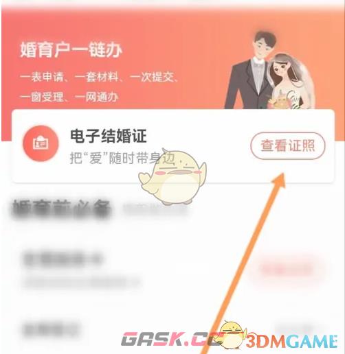 《赣服通》查询结婚证方法-第5张-手游攻略-GASK