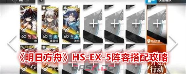 《明日方舟》HS-EX-5阵容搭配攻略-第1张-手游攻略-GASK