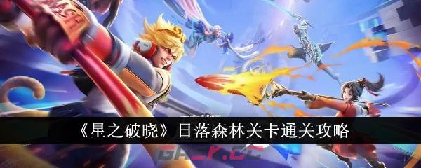 《星之破晓》日落森林关卡通关攻略-第1张-手游攻略-GASK