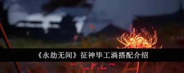 《永劫无间》征神毕工淌搭配介绍-第1张-手游攻略-GASK