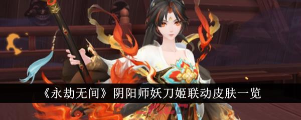 《永劫无间》阴阳师妖刀姬联动皮肤一览-第1张-手游攻略-GASK