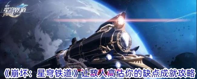 《崩坏：星穹铁道》让敌人高估你的缺点成就攻略-第1张-手游攻略-GASK