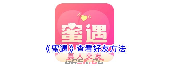 《蜜遇》查看好友方法