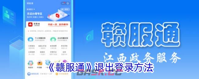 《赣服通》退出登录方法-第1张-手游攻略-GASK