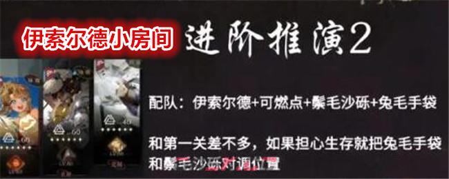 《重返未来：1999》伊索尔德小房间进阶推演2攻略-第1张-手游攻略-GASK