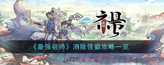 《最强祖师》消除怪癖攻略一览-第1张-手游攻略-GASK