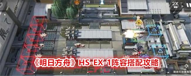 《明日方舟》HS-EX-1阵容搭配攻略-第1张-手游攻略-GASK