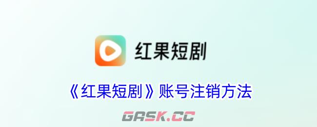 《红果短剧》账号注销方法