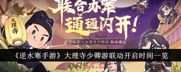 《逆水寒手游》大理寺少卿游联动开启时间一览-第1张-手游攻略-GASK