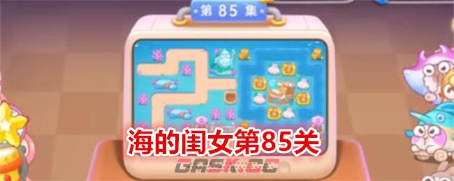 《保卫萝卜4》海的闺女第85关通关攻略-第1张-手游攻略-GASK