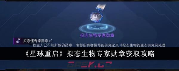 《星球重启》拟态生物专家勋章获取攻略-第1张-手游攻略-GASK