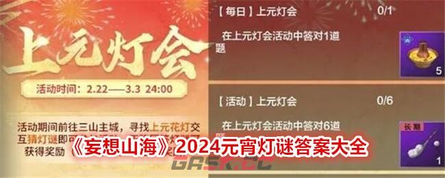 《妄想山海》2024元宵灯谜答案大全-第1张-手游攻略-GASK