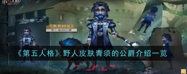 《第五人格》野人皮肤青须的公爵介绍一览-第1张-手游攻略-GASK