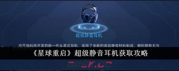 《星球重启》超级静音耳机获取攻略-第1张-手游攻略-GASK