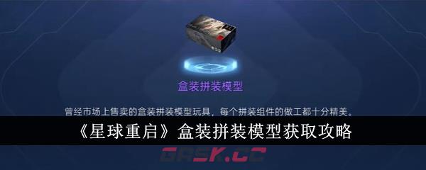 《星球重启》盒装拼装模型获取攻略-第1张-手游攻略-GASK