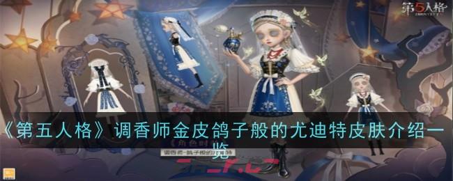 《第五人格》调香师金皮鸽子般的尤迪特皮肤介绍一览-第1张-手游攻略-GASK