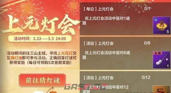 《妄想山海》上元灯会活动答案大全2024-第2张-手游攻略-GASK